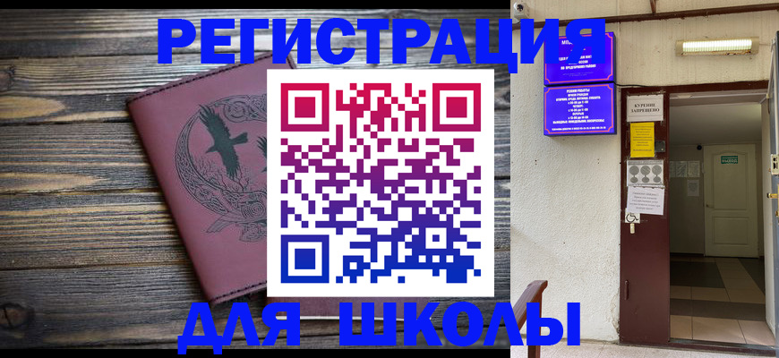 прописка для школы в Надыме